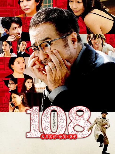 Phim 108 Người Phụ Nữ và Một Kế Hoạch Điên Rồ - 108: Revenge and Adventure of Goro Kaiba (2019)