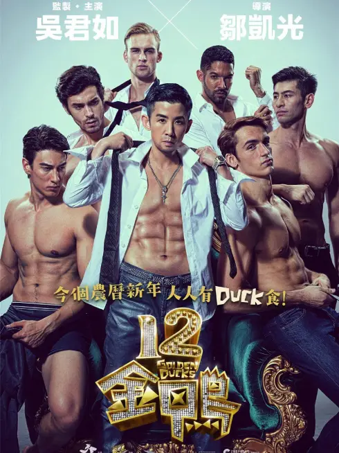 Phim 12 con vịt vàng - 12 Golden Ducks (2015)