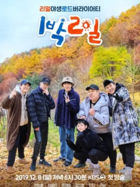 Phim 2 Ngày 1 Đêm (Phần 4) - 2 Days and 1 Night (Season 4) (2019)