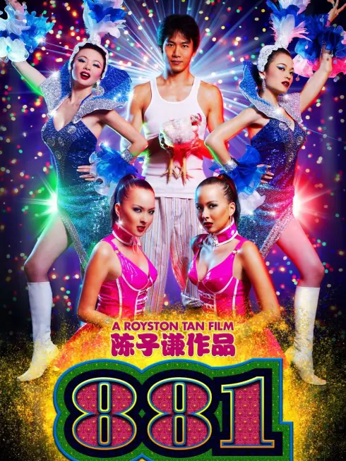 Phim 881: Chị Em Đu Đủ - 881 (2007)