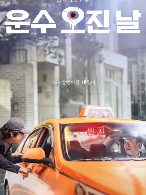 Phim Ngày May Mắn Đẫm Máu - A Bloody Lucky Day (2023)
