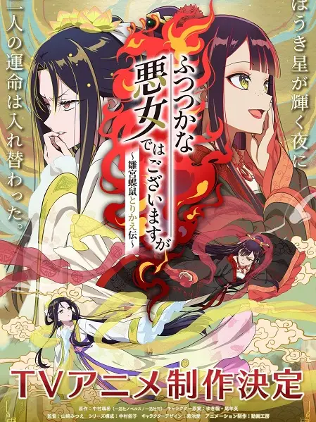 Phim Ác Nữ Nửa Vời - Futsutsuka na Akujo dewa Gozaimasu ga: Suuguu Chouso Torikae Den, Though I Am an Inept Villainess, Though I Am an Inept Villainess: Tale of the Butterfly-Rat Body Swap in the Maiden Court (2026)