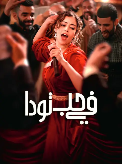 Phim Ai Cũng Yêu Mến Touda - Everybody Loves Touda (2024)