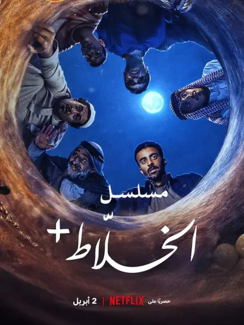 Phim Alkhallat+: Loạt Phim (Quy tắc ở sa mạc) - Alkhallat+: The Series (2026)