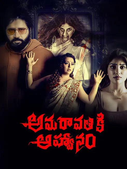  Amaravathiki Aahvanam (2026)