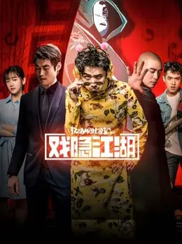 Phim Ẩn dật giang hồ - Ẩn dật giang hồ (2018)