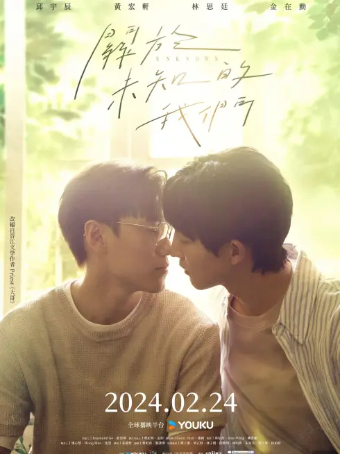 Phim Ẩn Số Về Chúng Ta - Unknown (2024)
