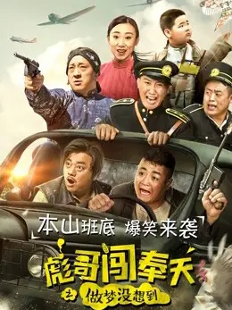 Phim Anh Bưu xông phụng thiên chi Nằm mơ cũng không nghĩ đến - A Pigman''s Battle Against the Invaders (2018)