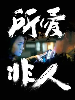 Phim Anh chồng người máy - Fatal Love (2016)
