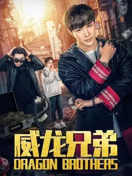 Anh em rồng