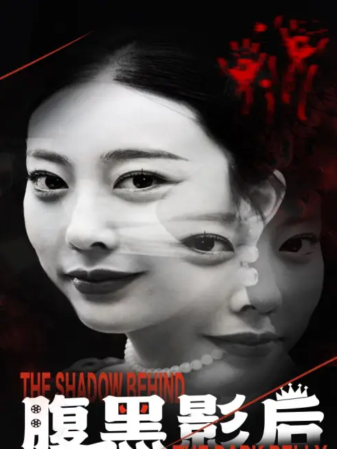 Phim Ảnh Hậu Nham Hiểm - 腹黑影后 (2025)