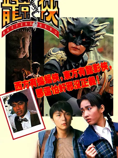 Phim Anh Hùng Đông Phương - Eastern Hero (1992)