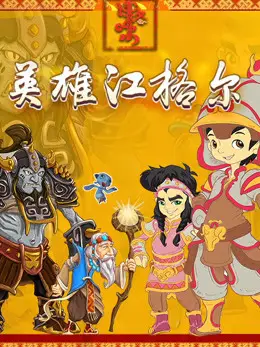 Phim Anh hùng Jianger - Hero Jianger (2016)