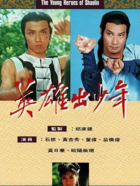 Phim Anh Hùng Thiếu Lâm Tự - The Young Heroes Of Shaolin (1981)