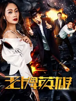 Anh hùng vương bài