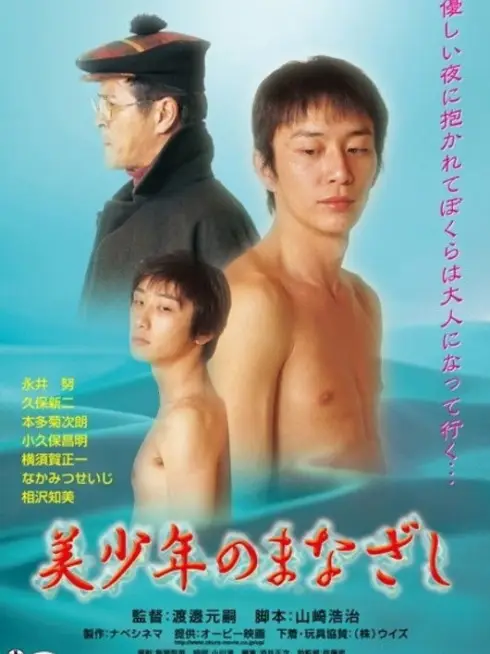 Phim Ánh nhìn của một chàng trai xinh đẹp - The Gaze of a Beautiful Boy (2003)