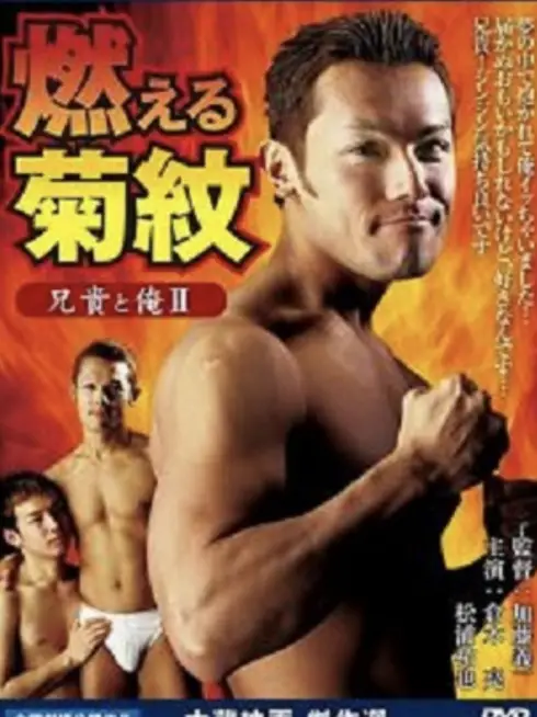 Phim Anh trai tôi và tôi II Đốt cháy hoa cúc - Aniki to ore 2: Moeru kikumon (2004)