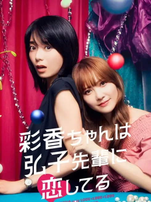 Phim Ayaka Yêu Tiền Bối Hiroko - AYAKA is in LOVE with HIROKO (2024)