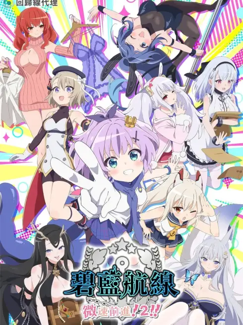 Azur Lane: Bisoku Zenshin! Ni!! (Phần 2)