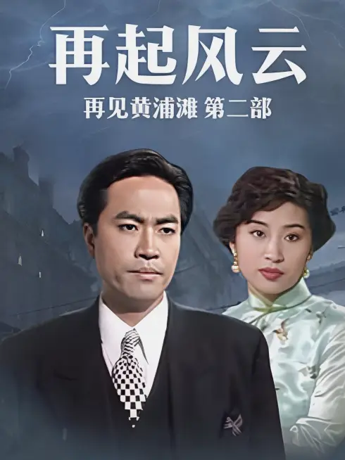 Phim Bá Chủ Bến Thượng Hải 2 - Shanghai Godfather II (1994)