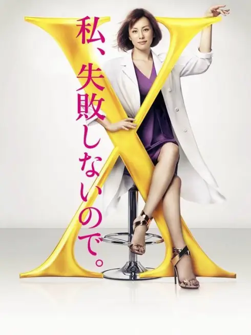Phim Bác sĩ X ngoại khoa: Daimon Michiko (Phần 4) - Doctor X Surgeon Michiko Daimon (Season 4) (2016)