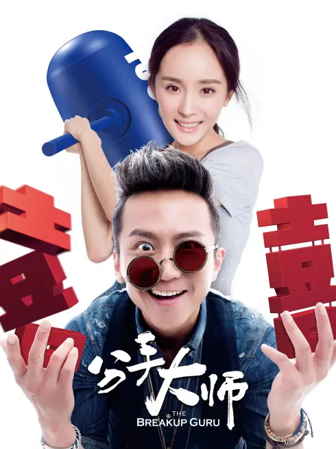Phim Bậc Thầy Chia Tay - The Breakup Guru (2014)