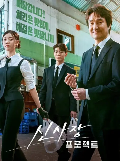 Phim Bậc Thầy Giải Hòa - Shin's Project (2025)