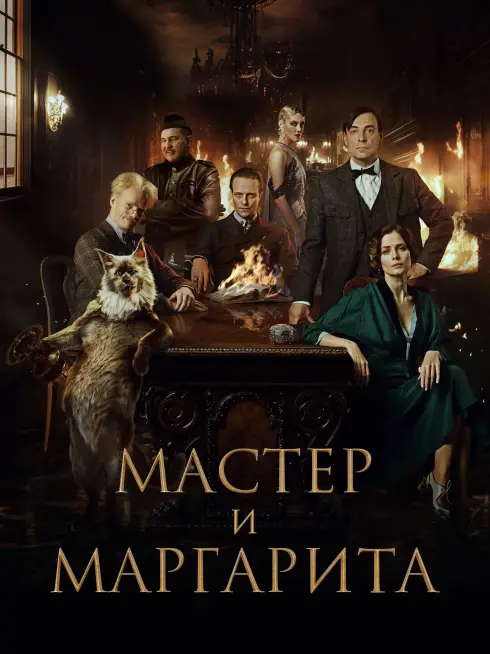 Phim Bậc Thầy và Margarita - The Master and Margarita (2024)