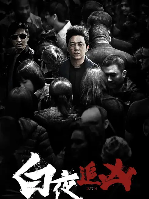 Phim Bạch Dạ Truy Hung (Phần 1) - Day And Night (Season 1) (2017)