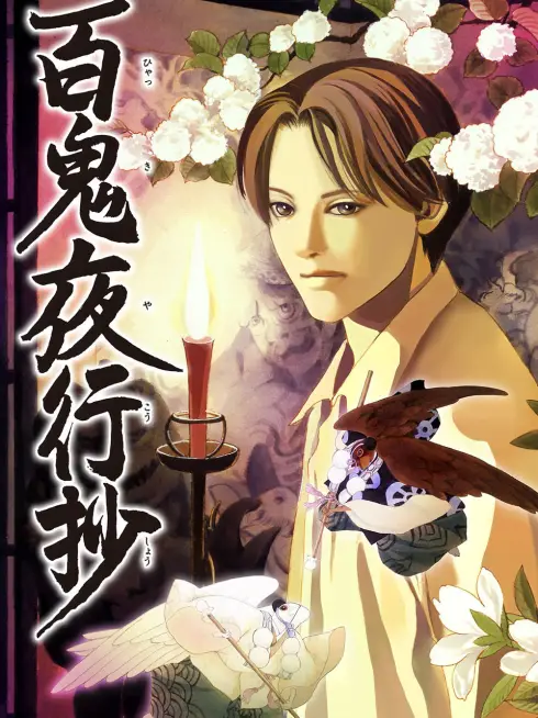 Bách Quỷ Dạ Hành Ký (Hyakki Yagshosho)