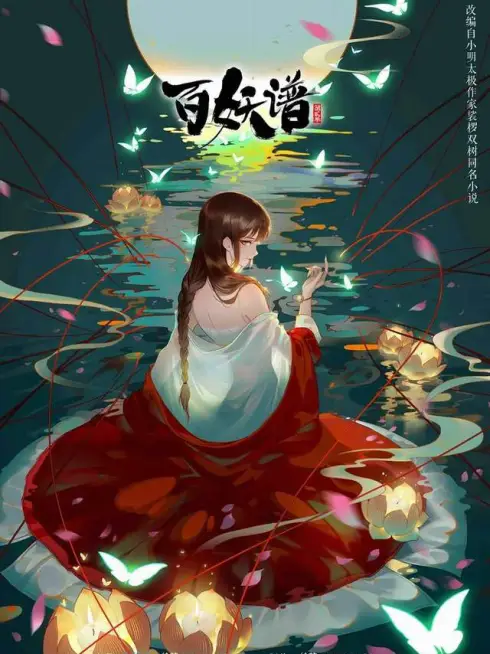 Phim Bách Yêu Phổ - Chương Lạc Dương - Fairies Albums (Season 5) (2025)