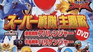 Bakuryuu Sentai Abaranger vs. Hurricaneger