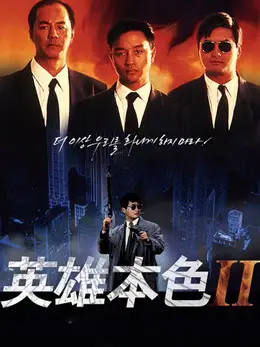 Phim Bản Sắc Anh Hùng 2 - A Better Tomorrow II (1987)