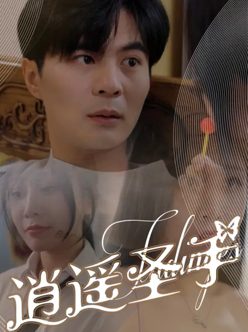 Phim Bàn Tay Thần Thánh - 逍遥圣手 (2025)