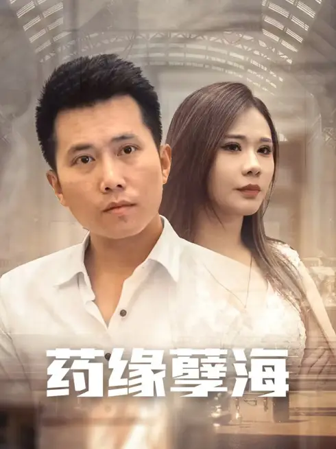 Phim Báo Thù Của Thần Y (Chàng Rể Thầy Thuốc) - 药缘孽海 (2025)