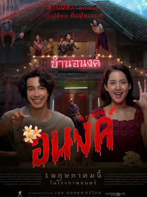 Phim Bé Ma Của Anh - My Boo (2024)