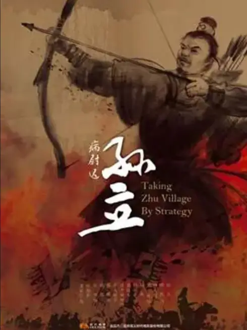 Phim Bệnh Úy Trì Tôn Lập - Taking Zhu Village By Strategy (2011)