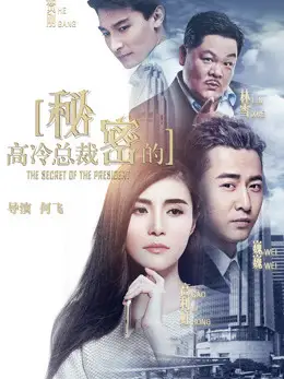 Phim Bí mật của CEO - the Secret of the CEO (2018)