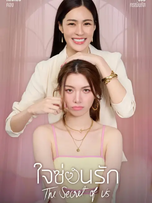 Phim Bí Mật Của Chúng Ta - The Secret of Us (2024)
