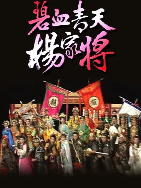 Phim Bích Huyết Thanh Thiên Dương Gia Tướng - Heroic Legend of The Yang'S Family (1994)