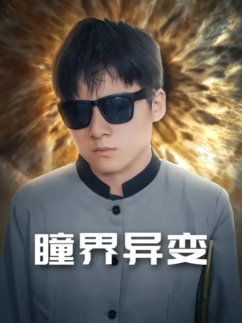 Phim Biến Đổi Nhãn Giới (Chàng Rể Thiên Nhãn) - 瞳界异变 (2025)