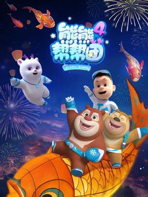 Phim Biệt Đội Boonie (Phần 4) - Boonie Squad (Season 4) (2026)
