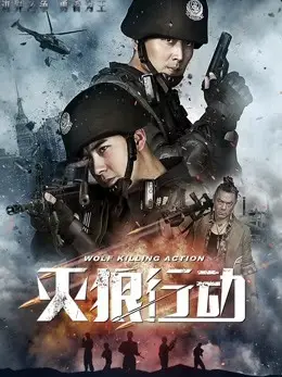 Phim Biệt Đội Chiến Lang - Wolf Killing Action (2020)