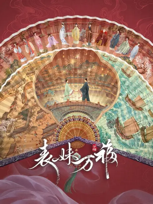 Phim Biểu Muội Vạn Phúc - Biao Mei Wan Fu (2025)