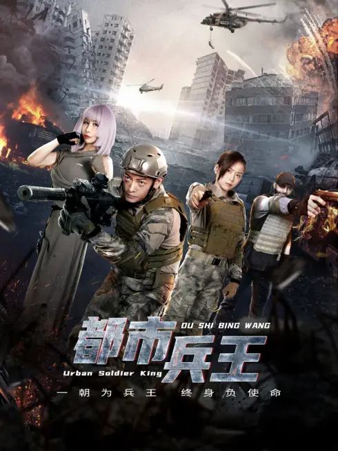 Phim Binh Vương Đô Thị - 都市兵王 (2025)