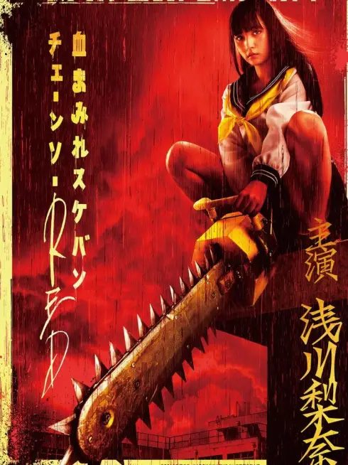  Bloody Chainsaw Girl Returns: Revenge of Nero (2019)