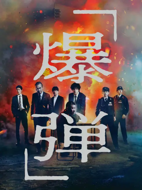 Phim Bộc Đạn - Suzuki=Bakudan (2025)