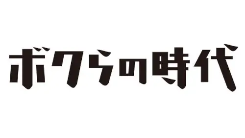 Phim Bokura no Jidai - ボクらの時代 (2007)