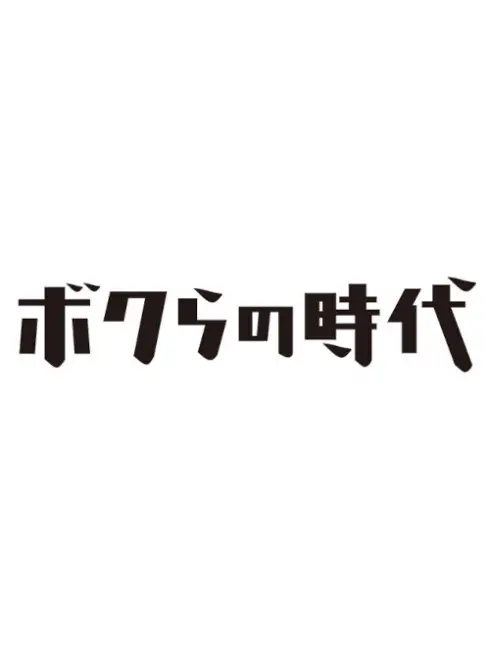  Bokura no Jidai (2007)