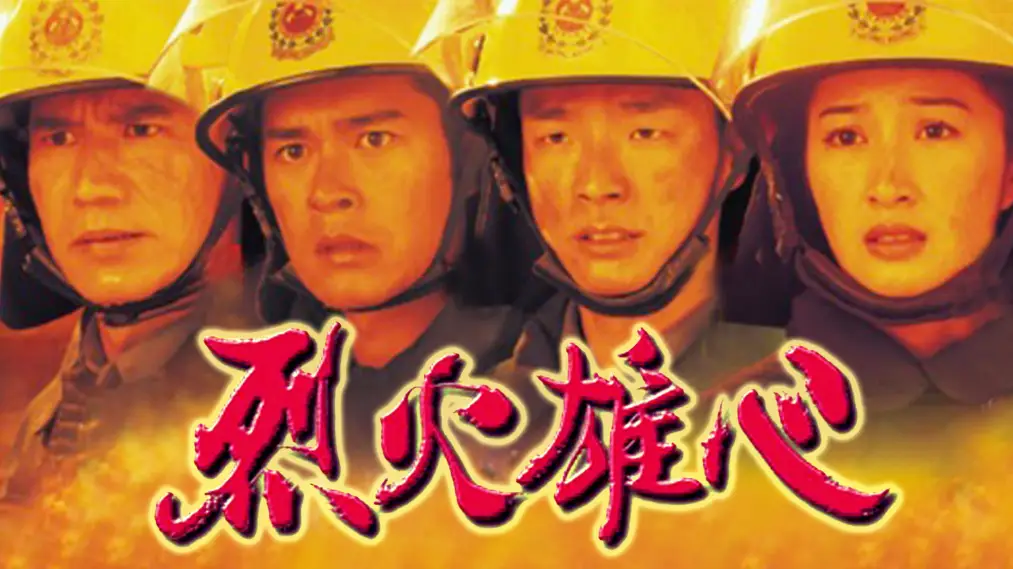 Phim Burning Flame - 烈火雄心 (1998)